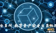 BK钱包交易所:数字资产安全交易的理想选择