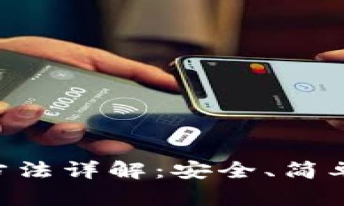 比特币钱包生成方法详解:安全、简单、快速的创建指南