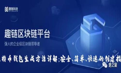 比特币钱包生成方法详解:安全、简单、快速的创建指南