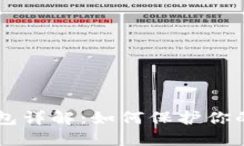 币圈冷钱包详解:如何保护你的加密资产