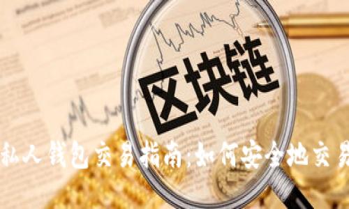 以太坊私人钱包交易指南:如何安全地交易以太坊