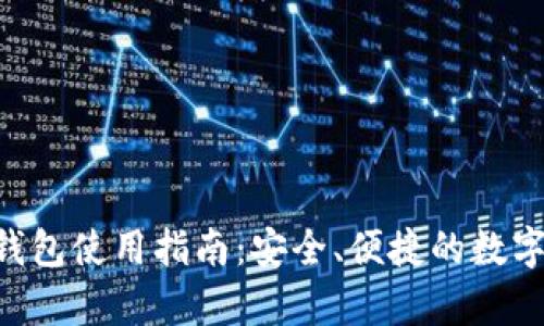 BitKeep加密钱包使用指南:安全、便捷的数字资产管理方案