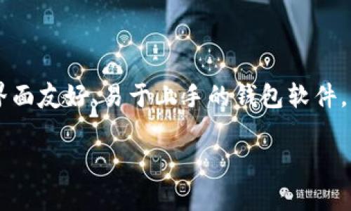   比特币钱包文件体积解析及管理技巧 / 
 guanjianci 比特币钱包, 钱包文件体积, 数字货币, 钱包管理 /guanjianci 

## 内容主体大纲

1. **引言**
   - 比特币及其钱包的基本概念
   - 为什么文件体积重要

2. **比特币钱包文件的定义和类型**
   - 不同类型的钱包文件
   - 钱包文件的基本结构

3. **比特币钱包文件的体积影响因素**
   - 交易历史的数量
   - 使用的网络协议
   - 加密与压缩技术

4. **如何查看比特币钱包文件体积**
   - 使用钱包软件查看
   - 手动查找钱包文件

5. **比特币钱包管理技巧**
   - 定期备份与清理
   - 钱包文件的转移与维护
   - 安全性注意事项

6. **未来发展趋势**
   - 区块链技术的发展
   - 相关钱包技术的演变

7. **常见问题解答**
   - 常见问题一：为什么钱包文件会变大？
   - 常见问题二：如何减小钱包文件的体积？
   - 常见问题三：钱包文件损坏怎么办？
   - 常见问题四：不同钱包文件之间可以互转吗？
   - 常见问题五：使用硬件钱包的优势在哪里？
   - 常见问题六：如何选择合适的比特币钱包？

---

## 1. 引言

比特币作为一种新兴的数字货币，正在改变全球经济的面貌。其核心组成部分之一是钱包，用户通过它来存储、发送和接收比特币。在理解比特币钱包的功能时，钱包文件的体积是一个不可忽视的重要因素。

在本篇文章中，我们将深入探讨比特币钱包文件的体积及其影响因素，同时提供一些管理和钱包文件体积的技巧和建议。

## 2. 比特币钱包文件的定义和类型

比特币钱包文件的定义
比特币钱包是用于存储用户比特币的程序，其中包含用户的私钥、公开地址以及交易记录。比特币钱包文件则是指这些信息的一个数据存储形式，它可能以多种格式存在。

不同类型的钱包文件
比特币钱包分为多种类型，主要包括软件钱包、硬件钱包和在线钱包。不同类型的钱包文件在体积和存储方式上也有所不同。

## 3. 比特币钱包文件的体积影响因素

交易历史的数量
钱包文件的体积通常与用户的交易历史数量密切相关。每一笔交易都会记录在钱包文件中，因此交易越多，文件的体积就越大。

使用的网络协议
不同的网络协议（如比特币核心、Electrum等）在处理钱包文件时的存储效率不同，会直接影响文件的体积。

加密与压缩技术
一些钱包会使用加密和压缩技术来减少钱包文件的体积，但这也可能引入一定程度的复杂性。

## 4. 如何查看比特币钱包文件体积

使用钱包软件查看
大多数比特币钱包软件都提供查看钱包文件体积的功能，用户只需在软件的设置或信息页面中查找即可。

手动查找钱包文件
对于高级用户，可以通过文件管理器手动查找钱包文件，并查看文件的属性，通常会显示文件的大小。

## 5. 比特币钱包管理技巧

定期备份与清理
定期备份钱包文件非常重要，这样可以防止因文件损坏而造成的资产损失。同时，定期清理不必要的交易记录，也有助于减少文件体积。

钱包文件的转移与维护
用户可以将钱包文件转移至其他存储设备中，以保存备份。同时，保持钱包软件的更新也是维护钱包文件的一个重要步骤。

安全性注意事项
在管理比特币钱包文件时，确保安全性至关重要。使用强密码、双重认证以及冷存储等方式来保护钱包文件的安全。

## 6. 未来发展趋势

区块链技术的发展
随着区块链技术的不断发展，我们可以预见未来比特币钱包在安全性、隐私性及用户体验等方面将会有进一步的改善。

相关钱包技术的演变
随着技术的进步，未来的钱包软件可能会采取更高效的存储方式，以减小钱包文件的体积并提高用户的交易效率。

## 7. 常见问题解答

### 常见问题一：为什么钱包文件会变大？

钱包文件会变大的主要原因是随着时间的推移用户的交易历史增加。每次交易都需要记录在钱包文件中，这会导致文件体积的不断增加。此外，参与链上活动（如接收、发送比特币等）会在钱包中留下一定数量的记录，随着这些活动的增加，钱包文件体积会自然变大。

### 常见问题二：如何减小钱包文件的体积？

减小钱包文件体积的方法有几个：首先，定期备份并清理交易记录，可以删除一些不必要的交易，或将旧交易导出到别的备份中。其次，使用更高效的钱包软件，一些钱包提供了更好的数据压缩算法，可以显著减小文件体积。还可以考虑使用冷钱包来存储长期持有的比特币，从而减小热钱包的体积。

### 常见问题三：钱包文件损坏怎么办？

如果钱包文件损坏，首先可以尝试使用钱包软件自带的修复工具。如果无法修复，可以去网上搜索是否有相应的恢复工具可用。在最坏的情况下，如果事先有备份，用户只需将备份恢复即可。但是，为保证钱包数据的安全，建议用户定期备份钱包文件。

### 常见问题四：不同钱包文件之间可以互转吗？

不同钱包文件之间是可以互转的，但具体操作取决于钱包的软件和格式。对于一些只支持特定格式的钱包，用户需要根据文件格式进行转移，可能需要使用搬家（import/export）功能来实现。此外，有时候转换钱包格式可能涉及到技术性细节，建议在操作前查询相关文档。

### 常见问题五：使用硬件钱包的优势在哪里？

硬件钱包相比其他钱包类型能提供更高的安全性。由于硬件钱包将私钥保存在物理设备中，即使计算机被感染病毒，黑客也无法获取私钥。此外，硬件钱包还支持多种数字货币的存储，允许用户在一个设备上管理多个资产，从而简化资产管理和安全性。大多数硬件钱包还支持二次验证，有效增加安全保障。

### 常见问题六：如何选择合适的比特币钱包？

选择合适的比特币钱包需要考虑多个因素。首先是安全性，选择具有良好声誉且支持多重签名和二次认证的钱包。其次是易用性，用户应该选择界面友好、易于上手的钱包软件。此外，用户还需考虑钱包的支持平台，确保所用设备与钱包类型兼容。最后，费用也是一个重要考量因素，尽量选择透明且合理费用结构的服务商。

以上便是对于比特币钱包文件体积的详细介绍。希望能帮助到您更好地理解和管理您的比特币钱包。