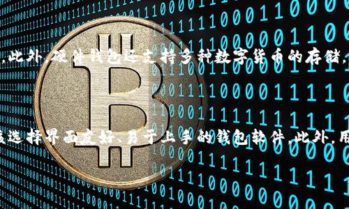   比特币钱包文件体积解析及管理技巧 / 
 guanjianci 比特币钱包, 钱包文件体积, 数字货币, 钱包管理 /guanjianci 

## 内容主体大纲

1. **引言**
   - 比特币及其钱包的基本概念
   - 为什么文件体积重要

2. **比特币钱包文件的定义和类型**
   - 不同类型的钱包文件
   - 钱包文件的基本结构

3. **比特币钱包文件的体积影响因素**
   - 交易历史的数量
   - 使用的网络协议
   - 加密与压缩技术

4. **如何查看比特币钱包文件体积**
   - 使用钱包软件查看
   - 手动查找钱包文件

5. **比特币钱包管理技巧**
   - 定期备份与清理
   - 钱包文件的转移与维护
   - 安全性注意事项

6. **未来发展趋势**
   - 区块链技术的发展
   - 相关钱包技术的演变

7. **常见问题解答**
   - 常见问题一：为什么钱包文件会变大？
   - 常见问题二：如何减小钱包文件的体积？
   - 常见问题三：钱包文件损坏怎么办？
   - 常见问题四：不同钱包文件之间可以互转吗？
   - 常见问题五：使用硬件钱包的优势在哪里？
   - 常见问题六：如何选择合适的比特币钱包？

---

## 1. 引言

比特币作为一种新兴的数字货币，正在改变全球经济的面貌。其核心组成部分之一是钱包，用户通过它来存储、发送和接收比特币。在理解比特币钱包的功能时，钱包文件的体积是一个不可忽视的重要因素。

在本篇文章中，我们将深入探讨比特币钱包文件的体积及其影响因素，同时提供一些管理和钱包文件体积的技巧和建议。

## 2. 比特币钱包文件的定义和类型

比特币钱包文件的定义
比特币钱包是用于存储用户比特币的程序，其中包含用户的私钥、公开地址以及交易记录。比特币钱包文件则是指这些信息的一个数据存储形式，它可能以多种格式存在。

不同类型的钱包文件
比特币钱包分为多种类型，主要包括软件钱包、硬件钱包和在线钱包。不同类型的钱包文件在体积和存储方式上也有所不同。

## 3. 比特币钱包文件的体积影响因素

交易历史的数量
钱包文件的体积通常与用户的交易历史数量密切相关。每一笔交易都会记录在钱包文件中，因此交易越多，文件的体积就越大。

使用的网络协议
不同的网络协议（如比特币核心、Electrum等）在处理钱包文件时的存储效率不同，会直接影响文件的体积。

加密与压缩技术
一些钱包会使用加密和压缩技术来减少钱包文件的体积，但这也可能引入一定程度的复杂性。

## 4. 如何查看比特币钱包文件体积

使用钱包软件查看
大多数比特币钱包软件都提供查看钱包文件体积的功能，用户只需在软件的设置或信息页面中查找即可。

手动查找钱包文件
对于高级用户，可以通过文件管理器手动查找钱包文件，并查看文件的属性，通常会显示文件的大小。

## 5. 比特币钱包管理技巧

定期备份与清理
定期备份钱包文件非常重要，这样可以防止因文件损坏而造成的资产损失。同时，定期清理不必要的交易记录，也有助于减少文件体积。

钱包文件的转移与维护
用户可以将钱包文件转移至其他存储设备中，以保存备份。同时，保持钱包软件的更新也是维护钱包文件的一个重要步骤。

安全性注意事项
在管理比特币钱包文件时，确保安全性至关重要。使用强密码、双重认证以及冷存储等方式来保护钱包文件的安全。

## 6. 未来发展趋势

区块链技术的发展
随着区块链技术的不断发展，我们可以预见未来比特币钱包在安全性、隐私性及用户体验等方面将会有进一步的改善。

相关钱包技术的演变
随着技术的进步，未来的钱包软件可能会采取更高效的存储方式，以减小钱包文件的体积并提高用户的交易效率。

## 7. 常见问题解答

### 常见问题一：为什么钱包文件会变大？

钱包文件会变大的主要原因是随着时间的推移用户的交易历史增加。每次交易都需要记录在钱包文件中，这会导致文件体积的不断增加。此外，参与链上活动（如接收、发送比特币等）会在钱包中留下一定数量的记录，随着这些活动的增加，钱包文件体积会自然变大。

### 常见问题二：如何减小钱包文件的体积？

减小钱包文件体积的方法有几个：首先，定期备份并清理交易记录，可以删除一些不必要的交易，或将旧交易导出到别的备份中。其次，使用更高效的钱包软件，一些钱包提供了更好的数据压缩算法，可以显著减小文件体积。还可以考虑使用冷钱包来存储长期持有的比特币，从而减小热钱包的体积。

### 常见问题三：钱包文件损坏怎么办？

如果钱包文件损坏，首先可以尝试使用钱包软件自带的修复工具。如果无法修复，可以去网上搜索是否有相应的恢复工具可用。在最坏的情况下，如果事先有备份，用户只需将备份恢复即可。但是，为保证钱包数据的安全，建议用户定期备份钱包文件。

### 常见问题四：不同钱包文件之间可以互转吗？

不同钱包文件之间是可以互转的，但具体操作取决于钱包的软件和格式。对于一些只支持特定格式的钱包，用户需要根据文件格式进行转移，可能需要使用搬家（import/export）功能来实现。此外，有时候转换钱包格式可能涉及到技术性细节，建议在操作前查询相关文档。

### 常见问题五：使用硬件钱包的优势在哪里？

硬件钱包相比其他钱包类型能提供更高的安全性。由于硬件钱包将私钥保存在物理设备中，即使计算机被感染病毒，黑客也无法获取私钥。此外，硬件钱包还支持多种数字货币的存储，允许用户在一个设备上管理多个资产，从而简化资产管理和安全性。大多数硬件钱包还支持二次验证，有效增加安全保障。

### 常见问题六：如何选择合适的比特币钱包？

选择合适的比特币钱包需要考虑多个因素。首先是安全性，选择具有良好声誉且支持多重签名和二次认证的钱包。其次是易用性，用户应该选择界面友好、易于上手的钱包软件。此外，用户还需考虑钱包的支持平台，确保所用设备与钱包类型兼容。最后，费用也是一个重要考量因素，尽量选择透明且合理费用结构的服务商。

以上便是对于比特币钱包文件体积的详细介绍。希望能帮助到您更好地理解和管理您的比特币钱包。