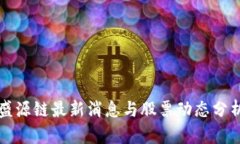 盛源链最新消息与股票动态分析