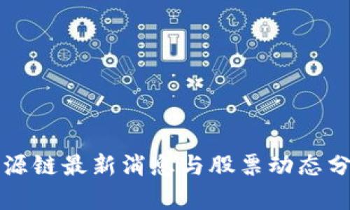 盛源链最新消息与股票动态分析