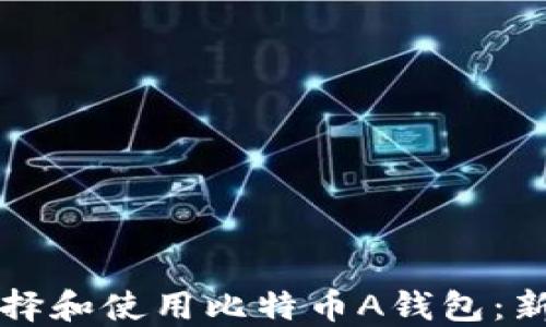 如何选择和使用比特币A钱包:新手指南