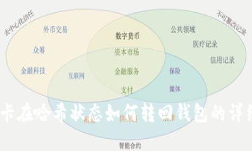USDT卡在哈希状态如何转回钱包的详细指南