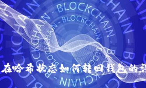 USDT卡在哈希状态如何转回钱包的详细指南
