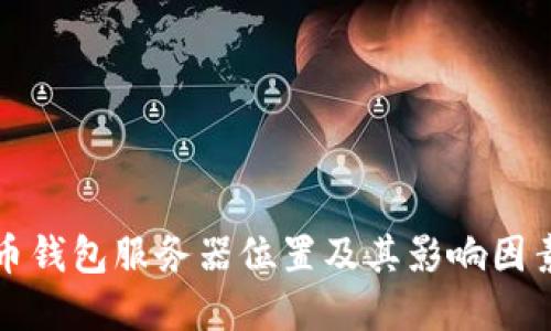 比特币钱包服务器位置及其影响因素详解