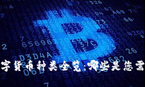 2023年数字货币种类全览:哪些是您需要了解的?