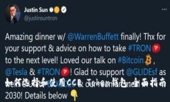 如何选择和使用CCE Token钱包：全面指南