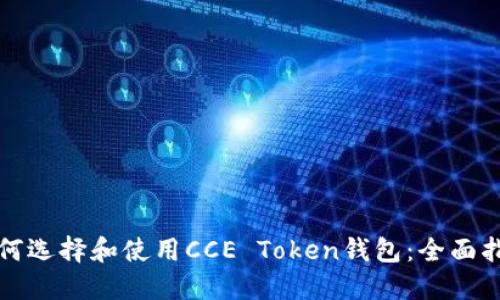 如何选择和使用CCE Token钱包:全面指南