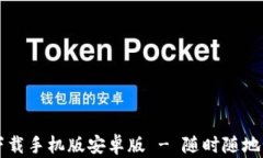 比特币钱包官方下载手机版安卓版 - 随时随地管