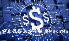 如何在安卓设备上安全使用MetaMask钱包
