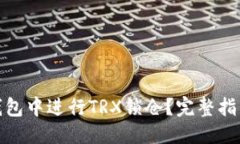 接近并的如何在货币钱包中进行TRX锁仓?完整指