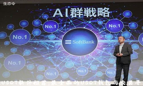 baiotiUSDT软件推荐:最全面的USDT钱包与交易平台介绍