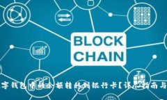 如何将数字钱包中的余额转移到银行卡?详尽指