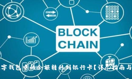 如何将数字钱包中的余额转移到银行卡?详尽指南与常见问题
