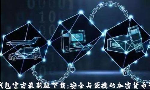 瑞波币钱包官方最新版下载:安全与便捷的加密货币管理工具