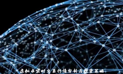 虚拟币实时交易行情分析与投资策略