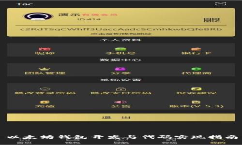 以太坊钱包开发与代码实现指南