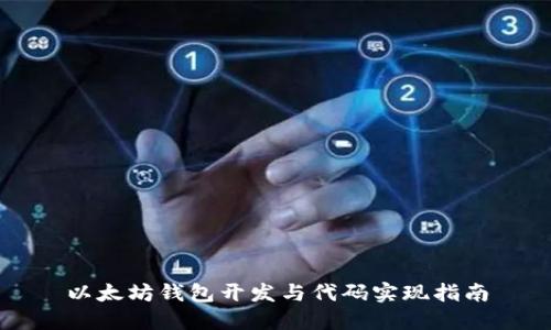 以太坊钱包开发与代码实现指南