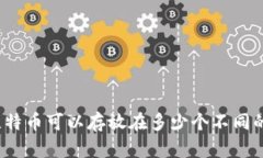 100个比特币可以存放在多少个不同的钱包中?