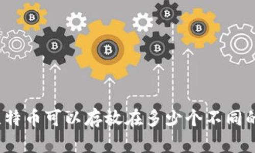 100个比特币可以存放在多少个不同的钱包中?