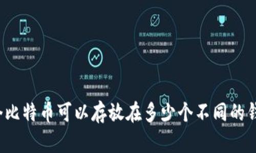 100个比特币可以存放在多少个不同的钱包中?
