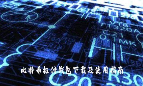 比特币极付钱包下载及使用指南