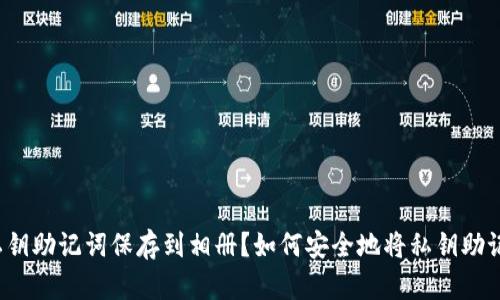 如何安全地将私钥助记词保存到相册?如何安全地将私钥助记词保存到相册?