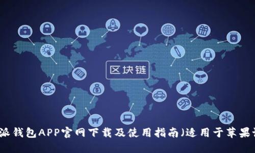 比特派钱包APP官网下载及使用指南(适用于苹果设备)