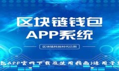 比特派钱包APP官网下载及使用指南(适用于苹果