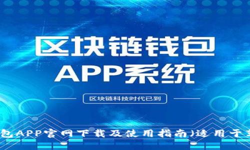 比特派钱包APP官网下载及使用指南(适用于苹果设备)