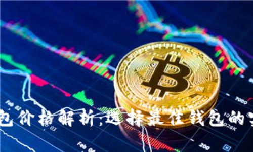 USDT钱包价格解析:选择最佳钱包的实用指南
