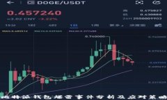 比特派钱包爆雷事件分析及应对策略