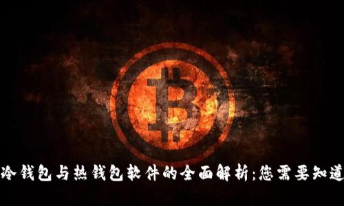 比特币冷钱包与热钱包软件的全面解析:您需要知道的一切