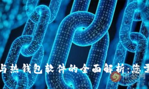 比特币冷钱包与热钱包软件的全面解析:您需要知道的一切