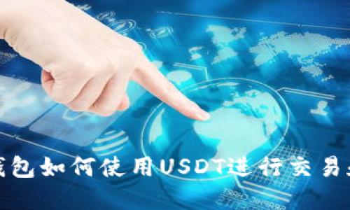 狐狸钱包如何使用USDT进行交易和管理