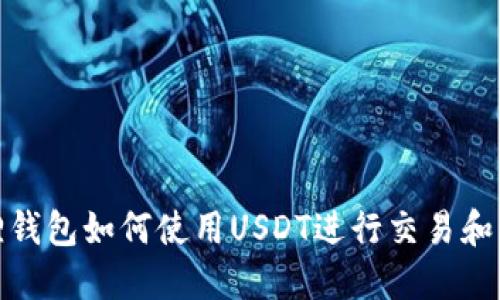 狐狸钱包如何使用USDT进行交易和管理