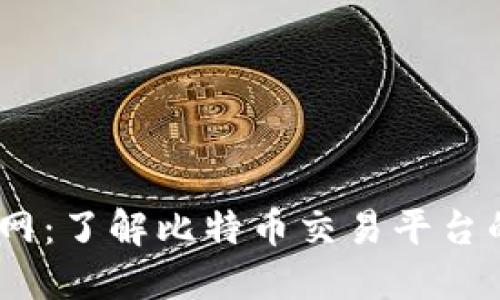 BTCC中国官网:了解比特币交易平台的全方位指南