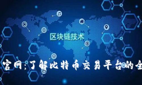 BTCC中国官网:了解比特币交易平台的全方位指南