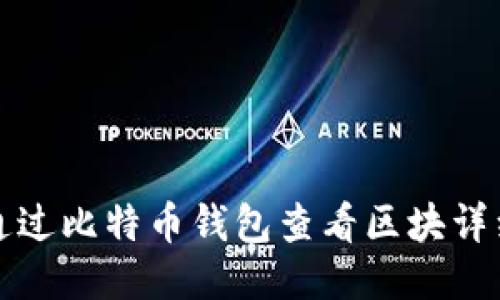 如何通过比特币钱包查看区块详细信息
