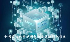 如何通过比特币钱包查看区块详细信息