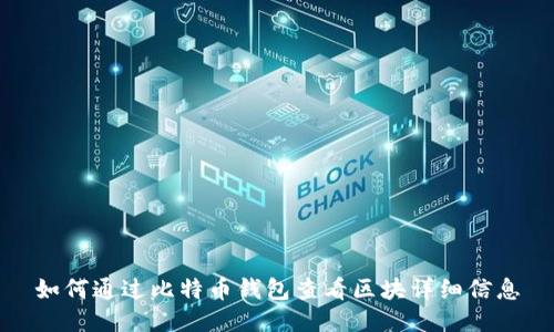 如何通过比特币钱包查看区块详细信息