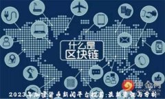 2023年加密货币新闻平台推荐:最新资讯与分析