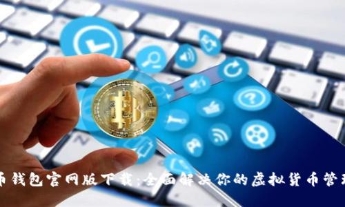 比特币钱包官网版下载:全面解决你的虚拟货币管理需求