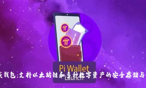 币威钱包:支持以太坊链和多种数字资产的安全存储与管理