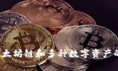 币威钱包:支持以太坊链和多种数字资产的安全